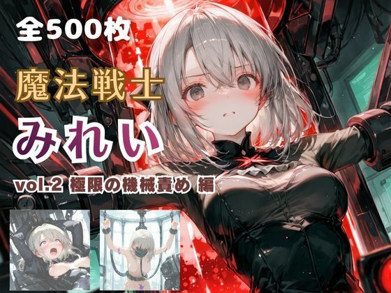 【エロ漫画raw】魔法戦士みれい vol.2 極限の機械責め 編
