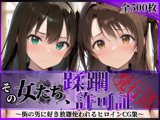 【エロ漫画raw】その女たち、蹂躙許可証発行済み -街の男たちに好き放題使われるヒロインCG集- 渋●凛＆島村●月編