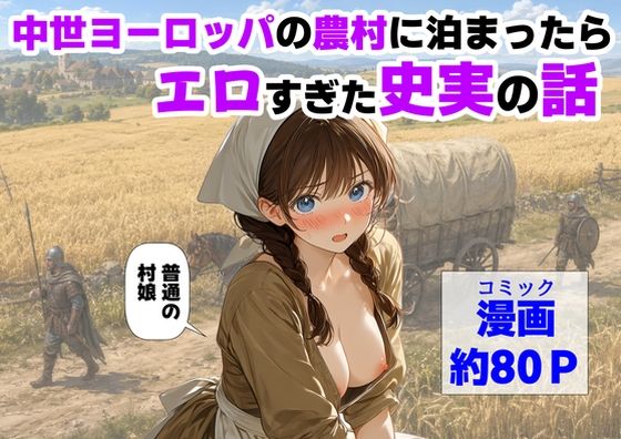 【エロ漫画raw】中世ヨーロッパの農村に泊まったら、エロすぎた史実の話