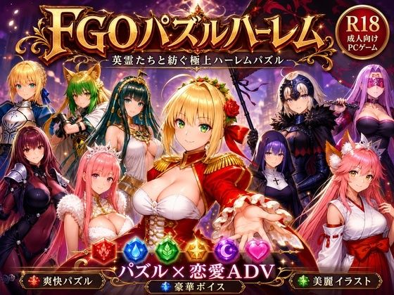 【エロ漫画raw】FGOパズルハーレム 英霊召喚！ ─ 22柱の英霊を完全屈服させろ