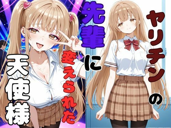 【エロ漫画raw】ヤリチンの先輩に変えられた天使様
