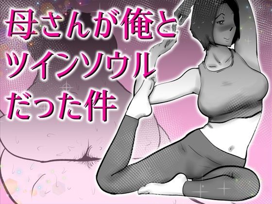 【エロ漫画raw】母さんと俺がツインソウルだった件