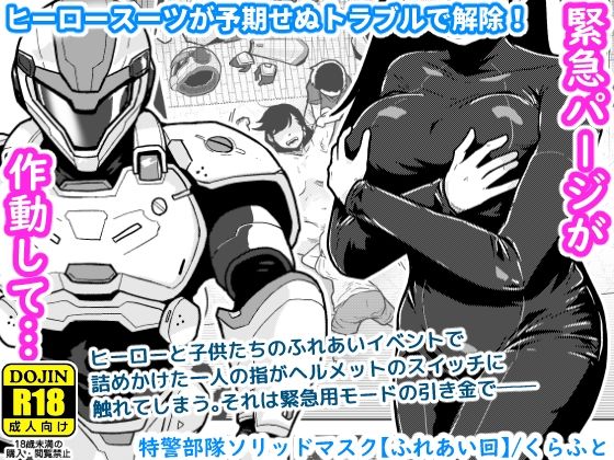 【エロ漫画raw】特警部隊ソリッドマスク【ふれあい回】