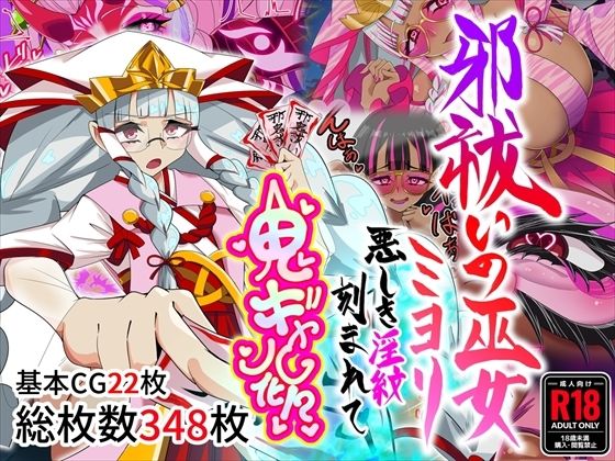【エロ漫画raw】邪祓いの巫女ミヨリ悪しき淫紋刻まれて鬼ギャル化！？