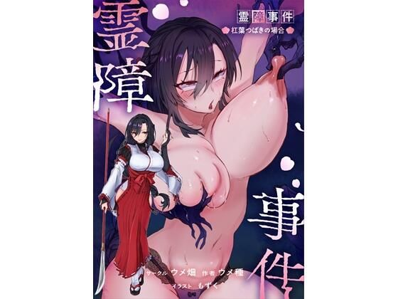 【エロ漫画raw】霊障事件〜退魔師・杠葉つばきの場合〜