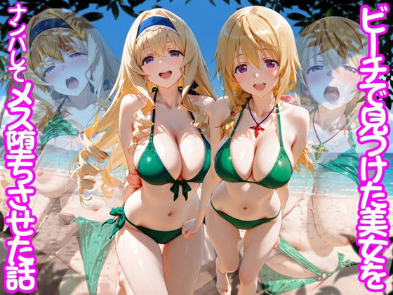 【エロ漫画raw】ビーチで出会った美女をナンパしてメス堕ちさせた話 I○