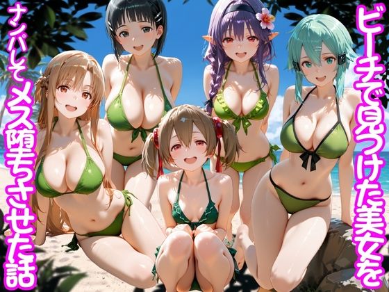 【エロ漫画raw】ビーチで出会った美女をナンパしてメス堕ちさせた話 S○O