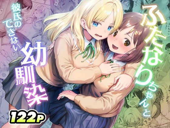 【エロ漫画raw】ふたなりちゃんと彼氏のできない幼馴染