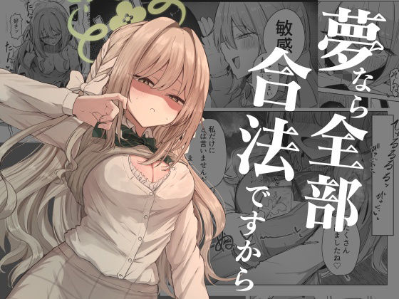 【エロ漫画raw】夢なら全部合法ですから