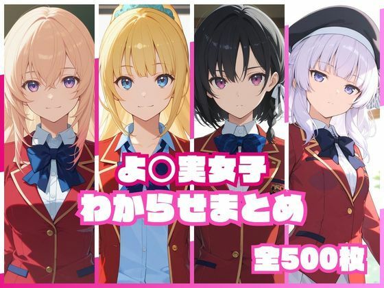 【エロ漫画raw】よ〇実女子わからせまとめ