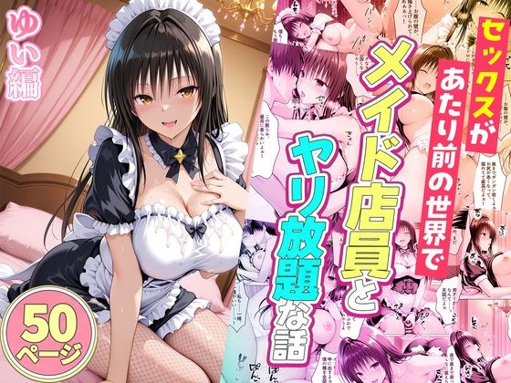 【エロ漫画raw】セックスが当たり前の世界でお気に入りのメイド店員とヤリ放題な話 ゆい編