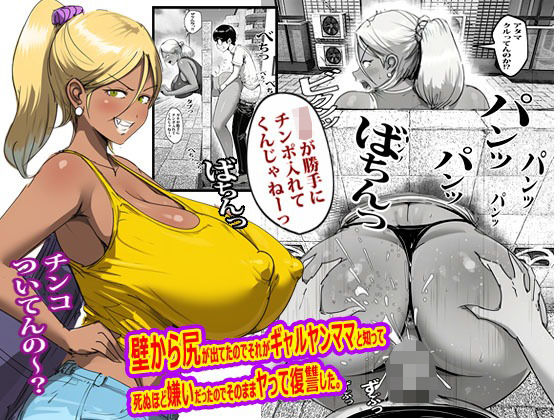 【エロ漫画raw】壁から尻が出てたのでそれがギャルヤンママと知って死ぬほど嫌いだったのでそのままヤって復讐した。