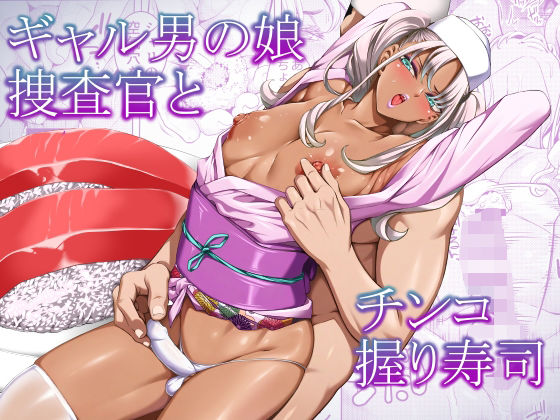 【エロ漫画raw】ギャル男の娘捜査官とチンコ握り寿司