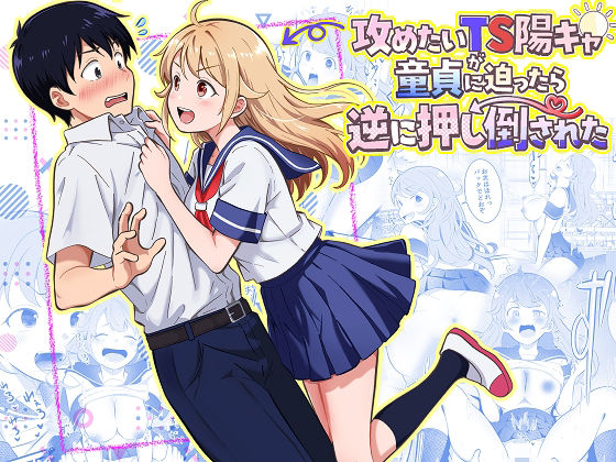 【エロ漫画raw】攻めたいTS陽キャが童貞に迫ったら逆に押し倒された