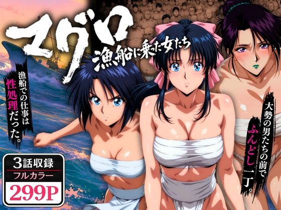 【エロ漫画raw】マグロ漁船に乗った女たち 〜流浪編〜