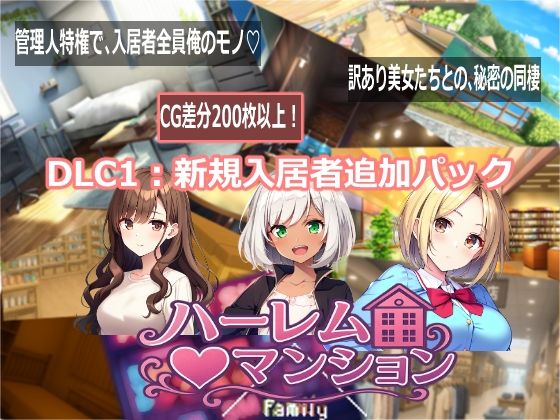 【エロ漫画raw】ハーレム（はーと）マンション DLC1:新規入居者追加パック