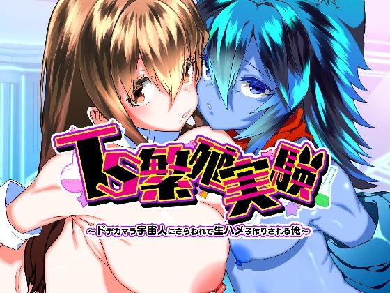 【エロ漫画raw】TS繁殖実験 〜ドデカマラ宇宙人にさらわれて生ハメ子作りされる俺〜