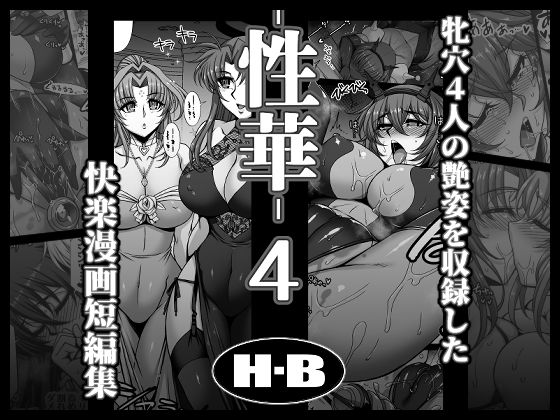 【エロ漫画raw】性華・4 快楽漫画短編集
