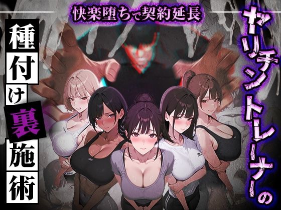 【エロ漫画raw】ヤリチントレーナーの種付け裏施術〜快楽堕ちで契約延長〜