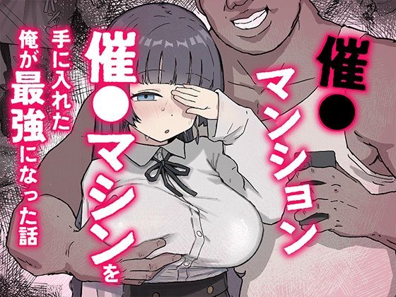 【エロ漫画raw】催〇マンション〜催〇マシンを手に入れた理不尽オッサンに犯●れる〜